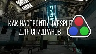 [Гайд] Как настроить LiveSplit для спидранов Half-Life? (feat. ScriptedSnark)