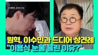원혁, 이수민과 드디어 상견례…”원혁·이용식 둘다 눈물 흘린 이유?”