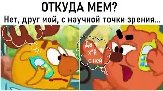 Откуда мем? Нет, друг мой, с научной точки зрения...