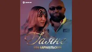 Гаяне