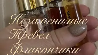 Удобный формат ароматов Незаменимые тревел флаконы