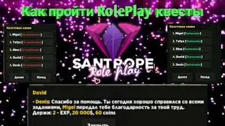 [Santrope RP] Прохождение RP квестов