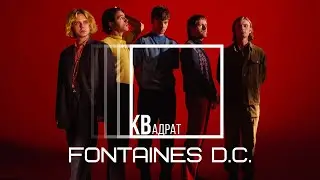 Fontaines D.C. – Skinty Fia / КВадрат