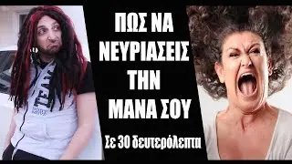 Πως Να Νευριάσεις Την Μάνα Σου Σε 30 Δευτερόλεπτα ✔
