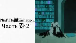 NieR Re[in]carnation - Часть №21 [Акт III. Глава 3]