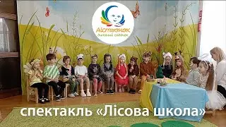 2024 спектакль Лісова школа