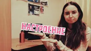 КАК ПОДНЯТЬ НАСТРОЕНИЕ ОСЕНЬЮ|ЗИМОЙ?