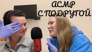 АСМР С ПОДРУГОЙ ДЕЛАЕМ МНЕ МАКИЯЖ ШЕПОТОМ ЧАСТЬ 1