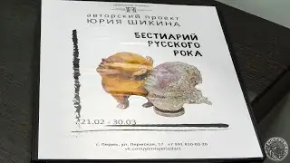 Выставка Юрия Шикина. Бестиарий русского рока (2024)