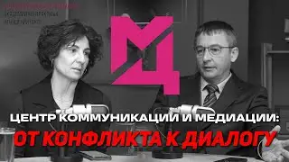 Центр коммуникации и медиации:от конфликта к диалогу​