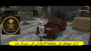 ازاي تتوظف في وظيفة الدواجن في سيرفر منطقة نجدfiveM Role Play l l