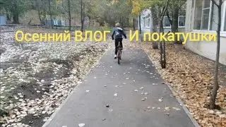 Теперь в городе! Осенний влог и покатушка на велосипеде