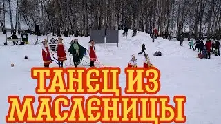 ТАНЕЦ ИЗ МАСЛЕНИЦЫ #2 !!!