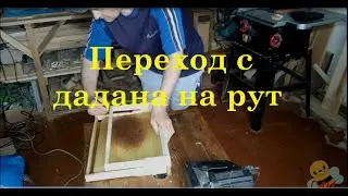 Из дадановской рамки  в рутовскую