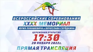 XXXX Мемориал Юрия Лукашевича и Вячеслава Серёдкина. Прыжок в высоту - женщины