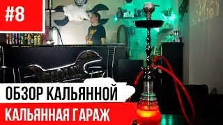 Кальянная 