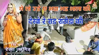 येतो उड़े छ भडा भड भाला की देखो रे राड़ राठोड़ा की #रेखा जांगिड़ कोटा # yeto ude chh bhada bhad bhala ki