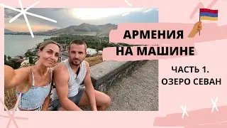 АРМЕНИЯ. ОЧЕРЕДЕЙ НА ГРАНИЦЕ НЕТ ВООБЩЕ!!! ЭКОСБОР О КОТОРОМ МЫ НЕ ЗНАЛИ!