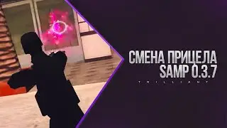 Смена прицела в SAMP 0.3.7