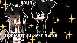 полматери-⭐️ярче звёзд⭐️
