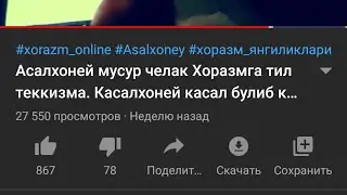 ASALHONEYGA XORAZMDAN OTVET