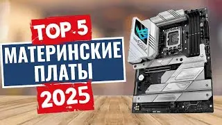 ТОП-5: Лучшие материнские платы 2025
