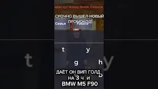 НОВЫЙ ПРОМОКОД / СКОРЕЕ ЮЗАЙ ПОКА НЕ УДАЛИЛИ! #промокод #blackrussia #crmp #gta #promo #sad