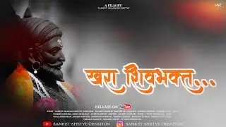 खरा शिवभक्त | Khara Shivabhakta | लघुचित्रपट | शिवजयंती विशेष | 2020 | Sanket Shetye creation |