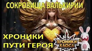 Хроники Пути Героя. Сокровища Валькирии #Ивенты_ХроникиХаоса