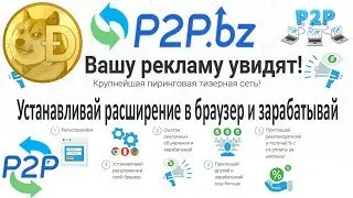 P2P.bz обзор, как заработать, вывод