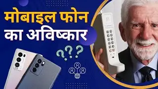 History of mobile phone in Hindi | Invention of mobile phone | who is the inventor of mobile phone