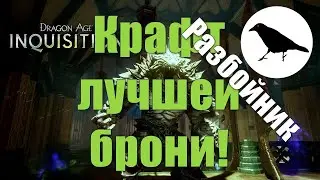 Гайд по топовому крафту брони для РАЗБОЙНИКА | Dragon Age Inquisition