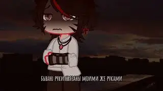Мои руки связаны, моими же руками...