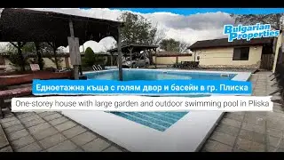 Едноетажна къща с голям двор и басейн в гр. Плиска