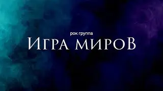 Игра Миров - По Течению(Версия 2).Bonus track.