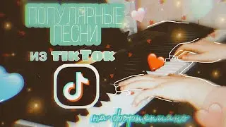 6 ПОПУЛЯРНЫХ ПЕСЕН ИЗ TikTok • на фортепиано •