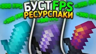 ТОП 3 БУСТ ФПС РЕСУРСПАКА ДЛЯ МАЙНКРАФТ ПЕ 1.1.5 - 1.19! ЭТИ РЕСУРСПАКИ УВЕЛИЧАТ FPS В ИГРЕ! | МКПЕ
