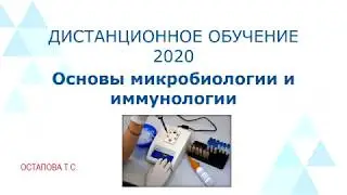 Основы микробиологии и иммунологии. Иммунодиагностика.