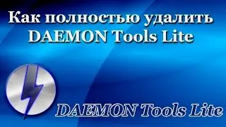 Как полностью удалить DAEMON Tools Lite с компьютера