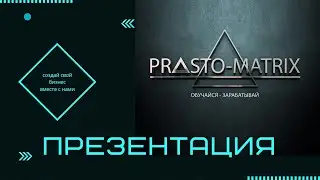 Презентация компании Prosto - Matrix
