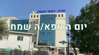 יום הרופא\ה שמח!