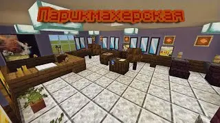 КАК ПОСТРОИТЬ ПАРИКМАХЕРСКУЮ В МАЙНКРАФТ BEDROCK | ПОСТРОЙКИ