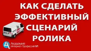 Эффективный СЦЕНАРИЙ РОЛИКА на YouTube. Формула успешного видео на вашем канале.