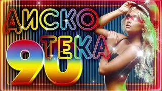 ДИСКОТЕКА 80 х 90 х ✰ Modern Talking, Boney M, ABBA, C C Catch, Lian Ross...✰Суперхиты Дискотеки 80х