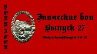 Эпические бои (Выпуск 27) Panzerkampfwagen 38 (t)