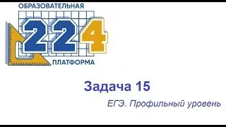 Задача 15 ЕГЭ профиль