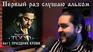 Первый раз слушаю альбом Тодд Акт 1 Король и Шут реакция на альбом