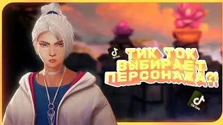 ТИК ТОК ВЫБИРЕТ ПЕРСНАЖА! | VALORANT 