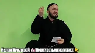 ДАШНОМ ДОДАНИ ДИН КУФР АСТ. Домулло Абдулкодир