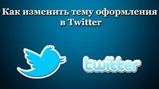 Как изменить тему оформления в Twitter